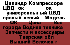 Цилиндр Компрессора ЦВД 2ок1.35.01-1./2ок1.35-1. универсальн6ый ЦВД правый,левый › Модель ­ 2ОК-1. › Цена ­ 1 - Все города Водная техника » Запчасти и аксессуары   . Тверская обл.,Вышний Волочек г.